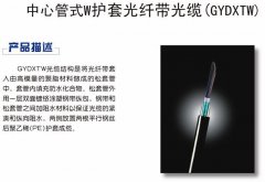 GYD系列帶狀通信光纜